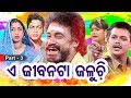 E Jibanataa Jaluchi - Full Jatra ଏ ଜୀବନଟା ଜଳୁଚି | Part 3 | Opera Maa Tarini