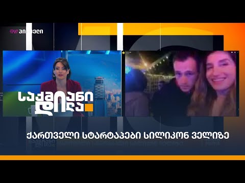 ქართველი სტარტაპები სილიკონ-ველიზე