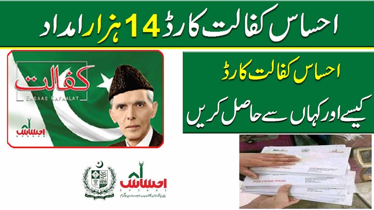 Ehsaas Kafalat card 14000 amdad new updates