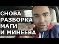 Камил Гаджиев о разборках Исмаилова с Минеевым / "Минеев БОРЩИТ. Но и к Маге у меня есть вопросы"