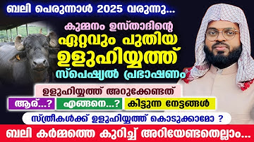 ബലി പെരുന്നാൾ വരുന്നു.... 2025 ലെ ഏറ്റവും പുതിയ ഉളുഹിയ്യത്ത് സ്പെഷ്യൽ പ്രഭാഷണം ഇതാ....!! ULUHIYYATH