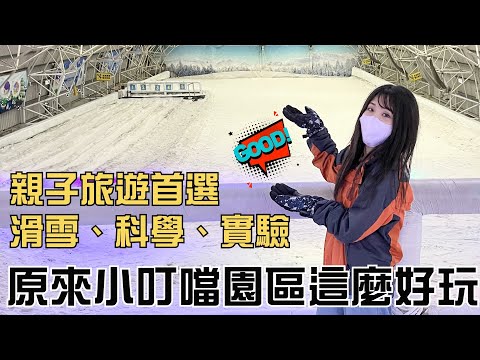 【新竹旅遊】小叮噹科學主題樂園真好玩！保證大人小孩都會超愛這裡 還有雪可以玩｜滑雪｜科學｜實驗｜旅遊｜親子