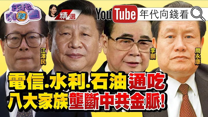 吃香喝辣！富可敌国！八大家族垄断中共金脉！江泽民管电信！李鹏亲手打造李小琳成电力一姐！周永康是中国石油霸主！【2019.10.06『年代向钱看』周末精选】 - 天天要闻