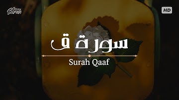 Surah Qaf | تلاوة سورة ق بصوت يخرج من القلب للقارئ يونس اسويلص