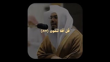 تلاوة خاشعة تأخذك لعالم آخر ﴿قل لمن الأرض ومن فيها إن كنتم.﴾ للشيخ ياسر الدوسري سورة المؤمنون🎧