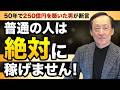 50年で250億円を築いた男が断言「普通の人は絶対に稼げません」