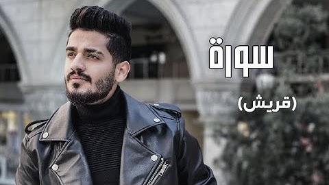 سدير جبين - سورة قريش   Sadir Jubein
