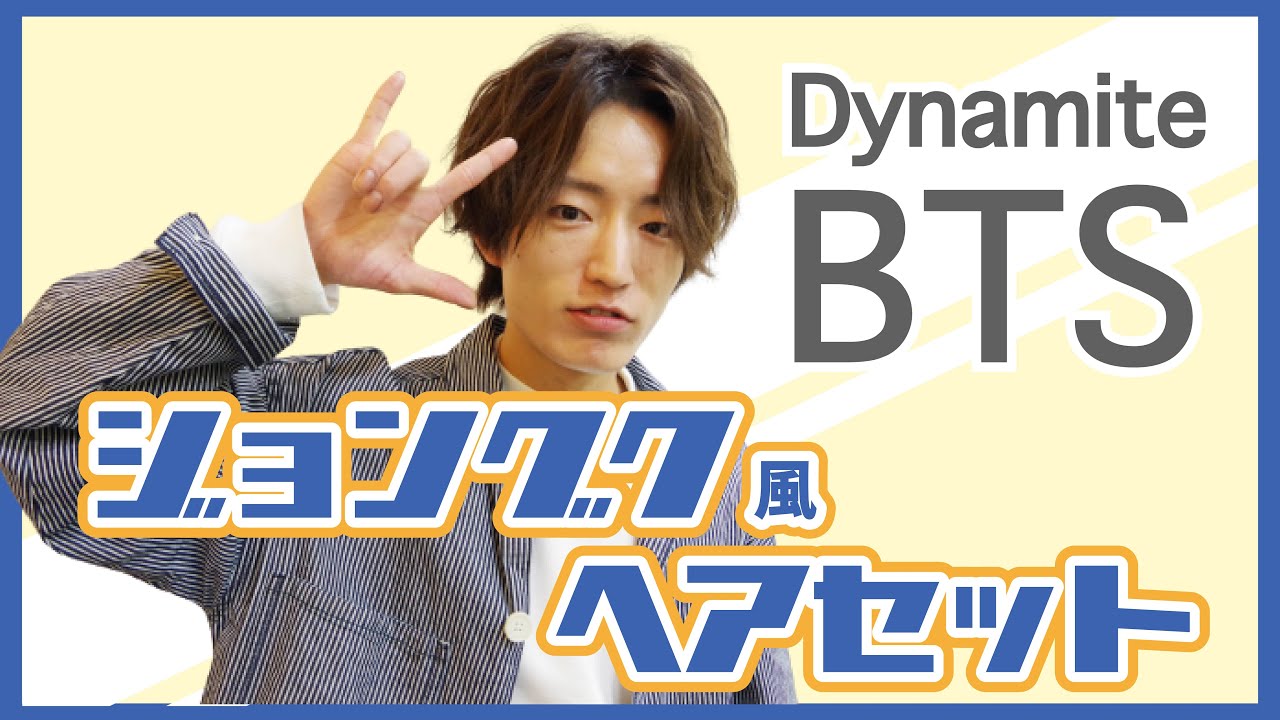 DYNAMITE】BTSジョングク風のセンターパート簡単ヘアセット - YouTube