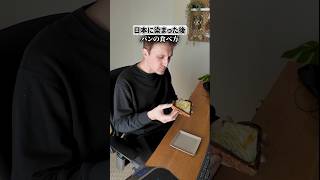 染まった後のパン、意外と合うね。。。