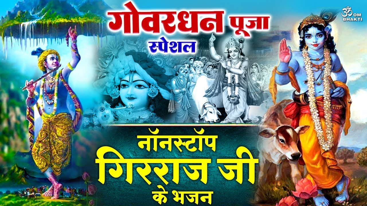       Goverdhan Special Bhajan  Krishna Bhajan  Govardhan Aarti  govardhan