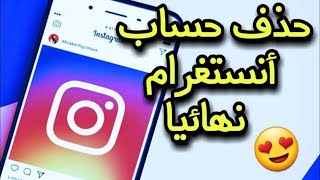 كيفية حذف حساب انستقرام نهائيا 2022 | حذف حساب انستقرام نهائيا