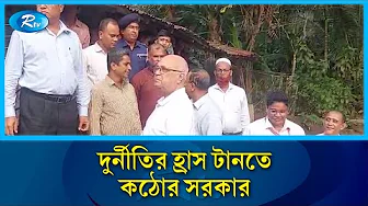 দুর্নীতির হ্রাস টানতে কঠোর সরকার: ফারুক ই আজম | Rtv News