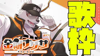 【お昼歌枠】作業のお供にお歌はいかがですか【狼獣人Vtuber金剛ナグサ】