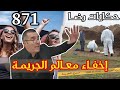 الحلقة 871 قصة بوليسية معالم جــــــــريمة قضية غامضة تم حلها تحقيقات تحريات بحث قصص بوليسية الحلقة 871 قصة بوليسية معالم جــــــــريمة قضية غامضة تم حلها تحقيقات تحريات بحث قصص بوليسية
