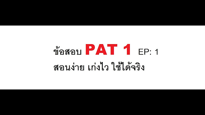 ข อสอบ pat1 ม.4 คณ ตศาสตร พร อมว ธ ทำ