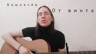 Башлачёв/ От винта/ cover