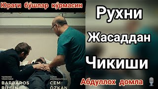 Рухни Жасаддан чикиши. Абдуллох домла юраги бу́шлар ку́рмасин