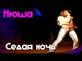 Нюша - Седая ночь