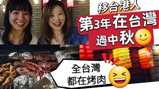 在台灣過中秋全民在烤肉！?? Ft. @cakeyeung4700  移民台灣 香港人在台灣