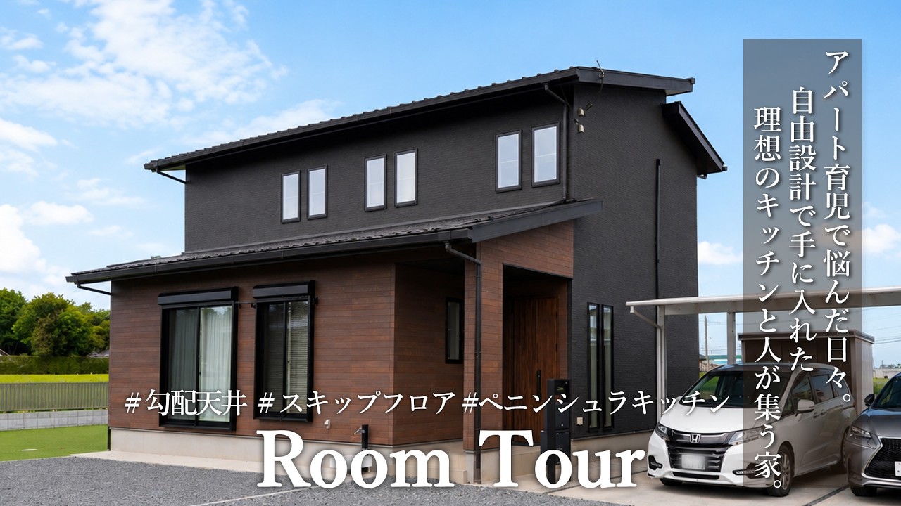 【ルームツアー】勾配天井とスキップフロア 自由設計で手に入れた理想のキッチンと人が集まる家