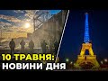 ГОЛОВНІ НОВИНИ 76-го дня народної війни з росією | РЕПОРТЕР – 10 травня (11:00)