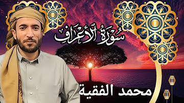 تلاوة خاشعة ومؤثرة للشيخ محمد الفقية | سورة الأعراف كاملة بجودة عالية HD