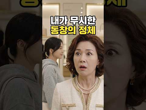 거지 꼴로 물 흐리지 말라던 동창의 최후 #사이다#반전드라마 thumbnail