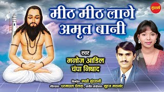 Mith Mith Lage Amrit Bani - Champa Nishad -Manoj - Panthi Song - December Special