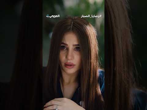 هي بنتي وبدي أشوفها مسلسل وصايا الصبار بطولة أمل عرفة وعبد المنعم عمايري على تطبيق العربي بلس