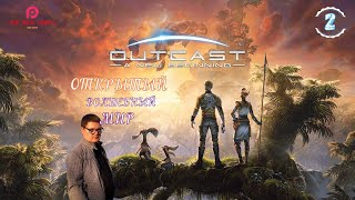 ВОЛШЕБНЫЙ ОТКРЫТЫЙ МИР ▷ OUTCAST A NEW BEGINNING ПРОХОЖДЕНИЕ 2 ▷ НА РУССКОМ 2K PC