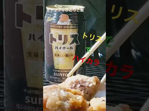 キャンプでひとりご飯 トリスでハイカラ 俺たちのキャンプ場 で ソロキャンプ