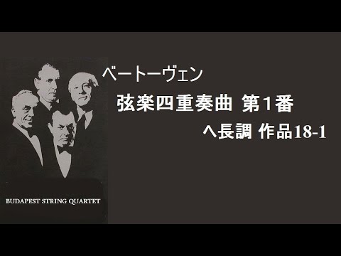 ベートーヴェン 弦楽四重奏曲 第1番 ヘ長調 Op 18 1 Beethoven String Quartet No 1 F Major Youtube