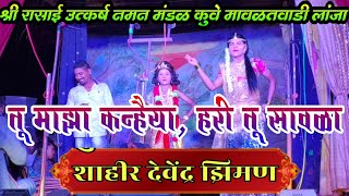 Shahir Devendra Ziman | Tu Majha Kanhaiya | प्रेक्षकांच्या आग्रहाने रंगमंचावर गायलेले गीत Naman2021