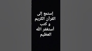 إستمع إلى القرآن الكريم و كتب أستغفر الله العظيم