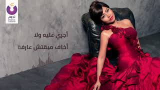Sherine   Metakhda Mel Ayam  Lyrics Video   شيرين   متاخدة من الأيام   كلمات