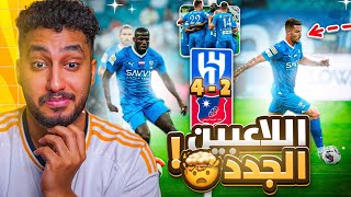 ردة فعلي مباشرعلى حفل تقديم لاعبين الهلال و المباراه|الهلال ضد الكويت|هلال مخيف!