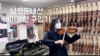 바이올린 취미생의 간 큰 플렉스🎻 🎻 독일악기/프랑스활 질렀어요❣️소리가 차원이 다르자냐…