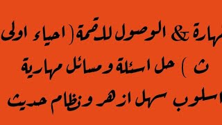 مهارة حل اسئلة ومسائل احياء اولى ثانوى نظام جديد وازهر وأبناؤنا أسلوب سهل