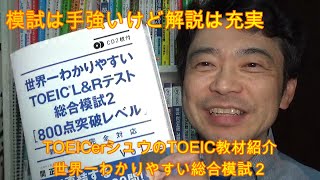 TOEICerシュウの教材紹介「世界一わかりやすいTOEICテスト総合模試 2 800点突破レベル編」#043