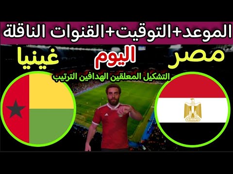 موعد مباراة مصر وغينيا بيساو اليوم في تصفيات كاس العالم 2026 والقنوات الناقلة والتوقيت