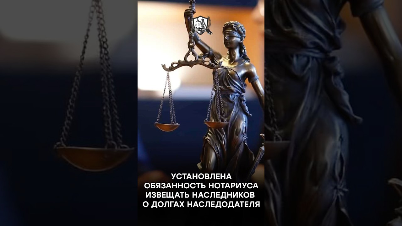 Установлена обязанность нотариуса извещать наследников о долгах наследодателя #натариус #законы