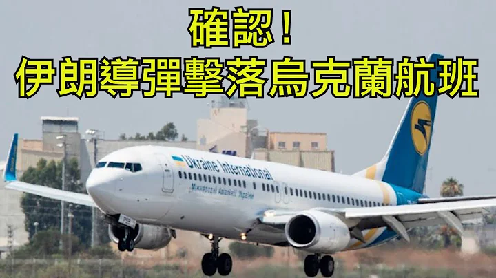 烏克蘭航班美國情報部門證實確係伊朗導彈擊落；民航和戰鬥機分不清？從伊朗赴加拿大留學生遇難，“伊朗義和團” 也要招惹八國聯軍（江峰漫談20200109第94期） - 天天要聞