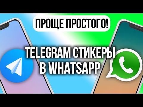 Как перенести стикеры из Телеграм в WhatsApp