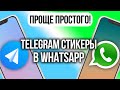 Как перенести стикеры из Телеграм в WhatsApp