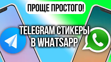 Как перекинуть стикеры из Телеграма в Ватсап