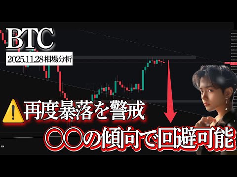 【⚠️暴落に再警戒】ビットコインの〇〇の傾向で暴落を回避