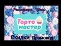 2 коробки из магазина Тортомастер. Моя прелесть 😍🤩