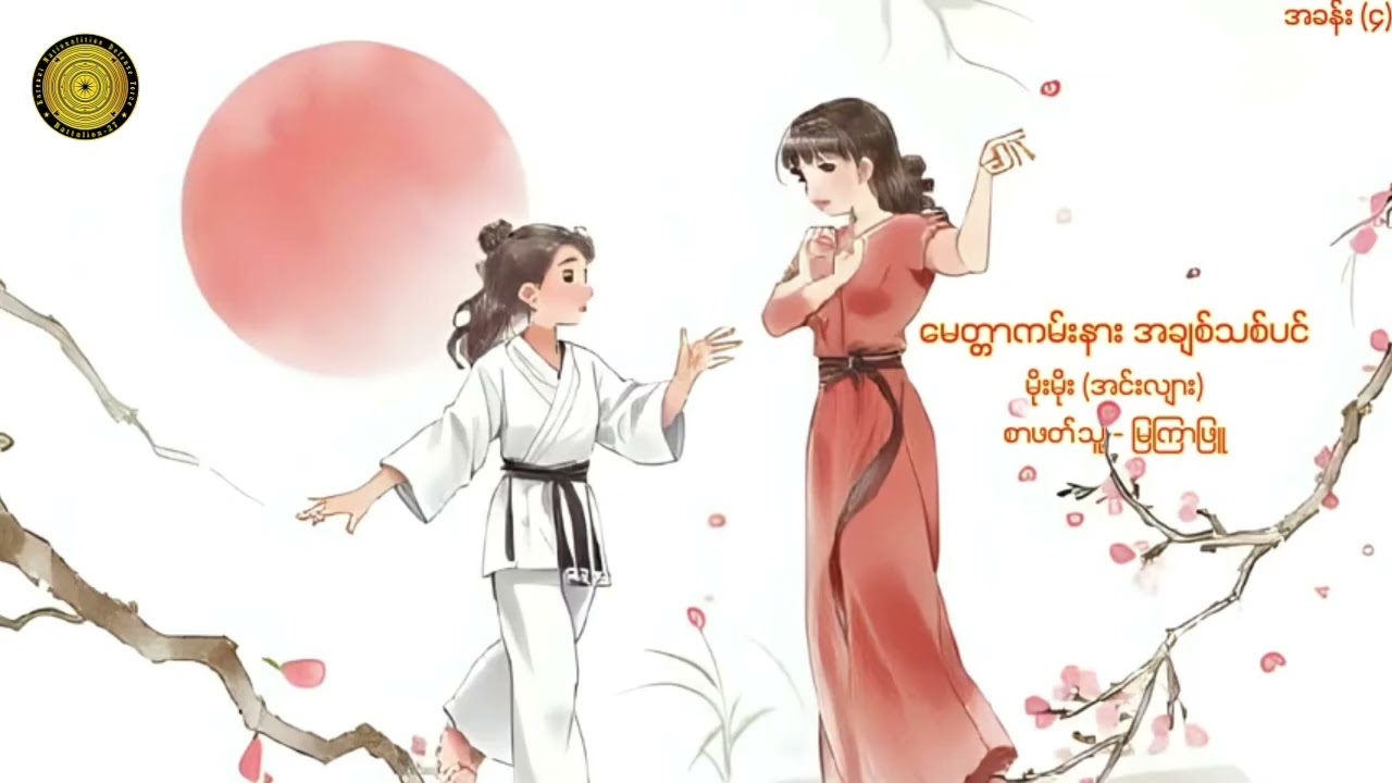 မေတ္တာကမ်းနား အချစ်သစ်ပင် အခန်း ၄ - မိုးမိုး(အင်းလျား)