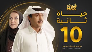 مسلسل حياة ثانية الحلقة 10 - هدى حسين - تركي اليوسف