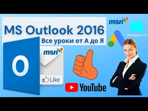 Video: Kā programmā Outlook 2016 iestatīt WebMail?